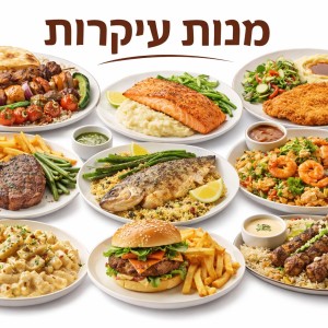 מנות עיקריות